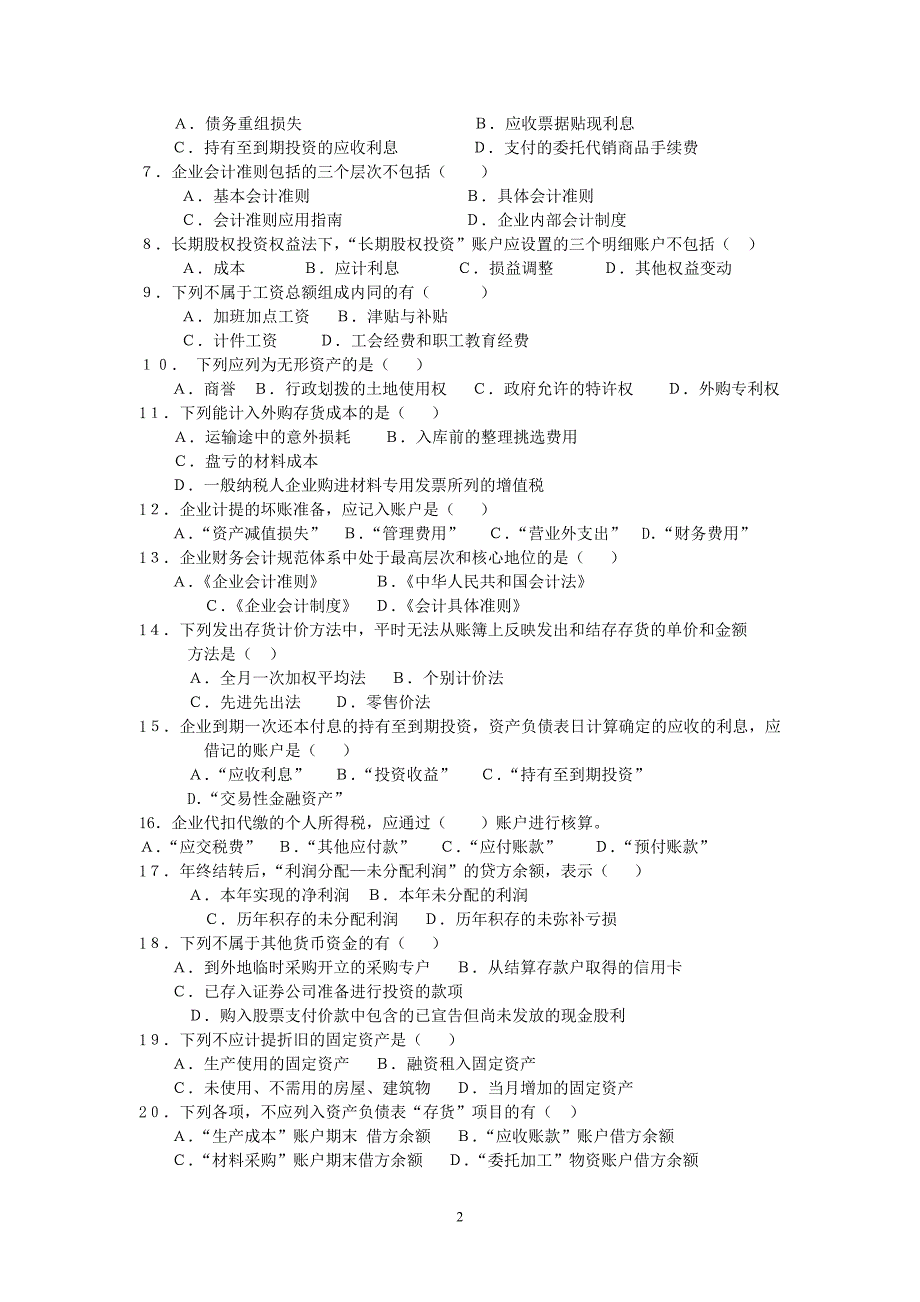 【精选】企业财务会计综合练习题_第2页