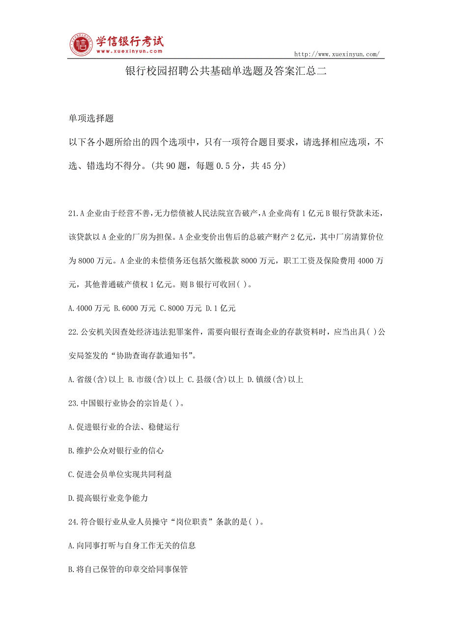 银行校园招聘公共基础单选题及答案汇总二_第1页