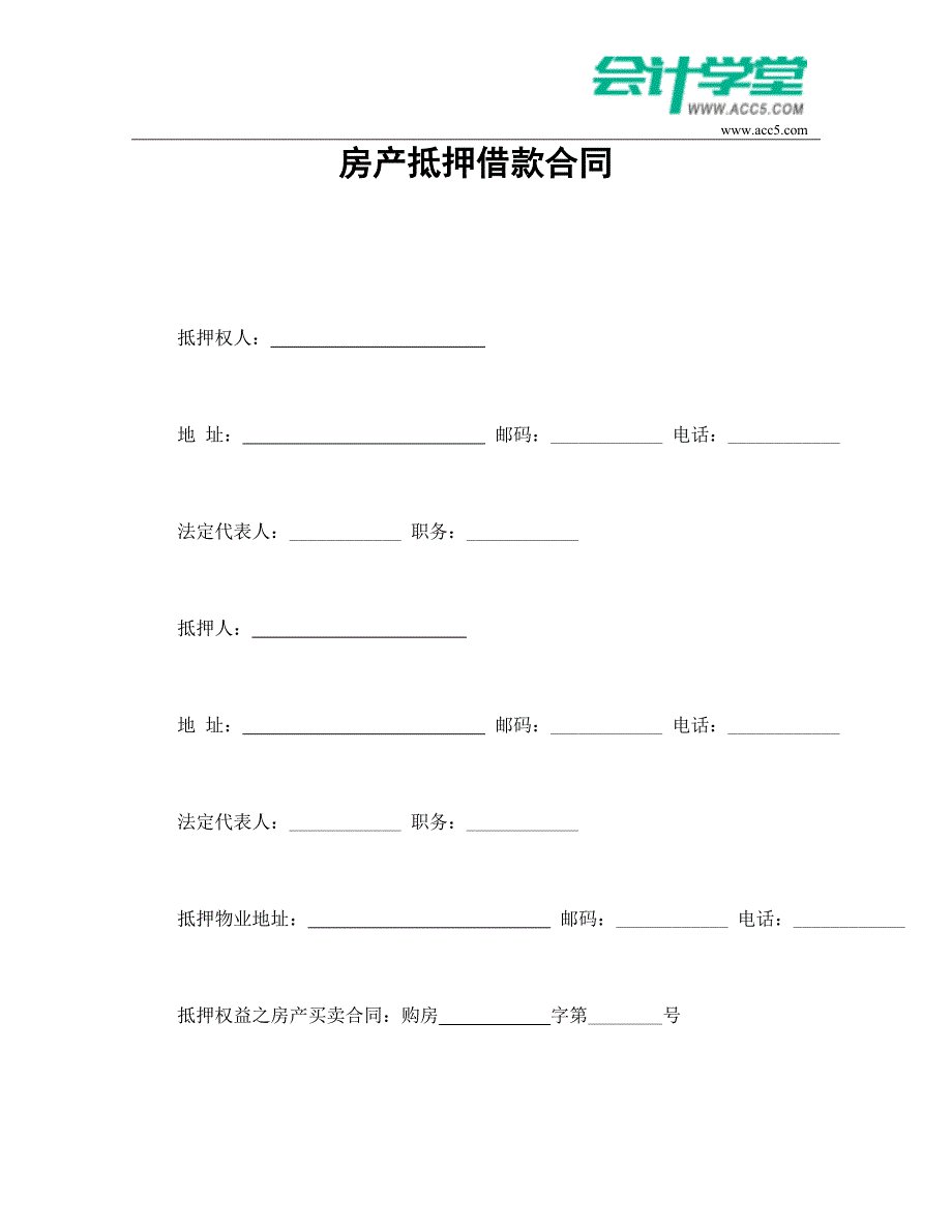 房产抵押借款合同-会计学堂_第1页