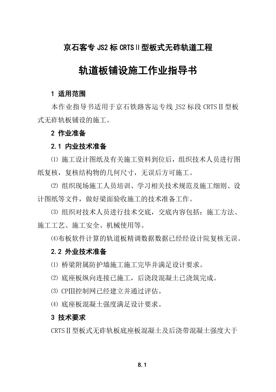 【精选】轨道板铺设施工作业指导书A5_第1页