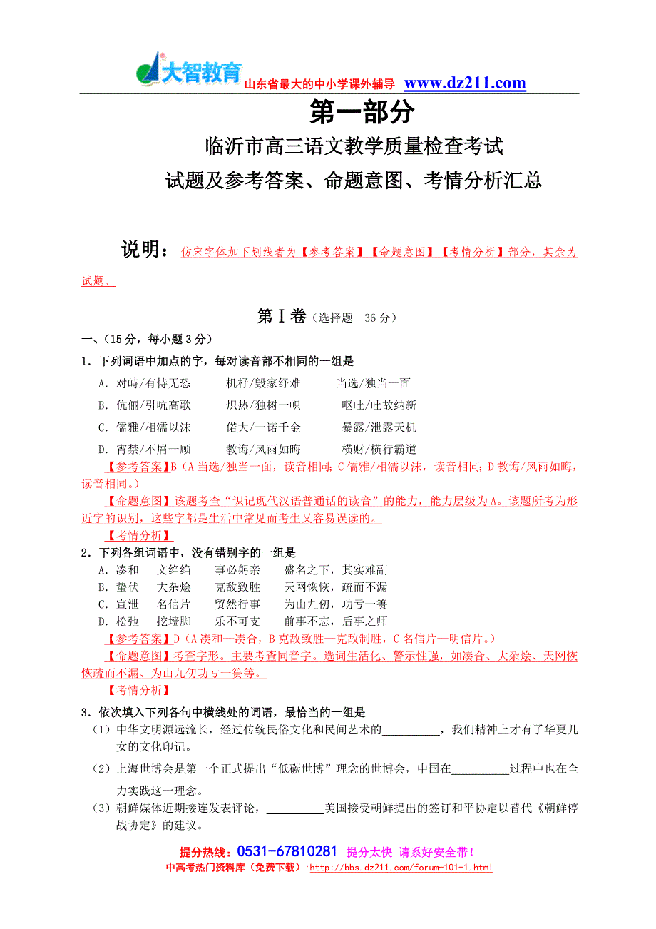 【精选】临沂市高三语文教学质量检查考试试题及参考答案、命题意图、考情分析汇总大智教育资料_第1页