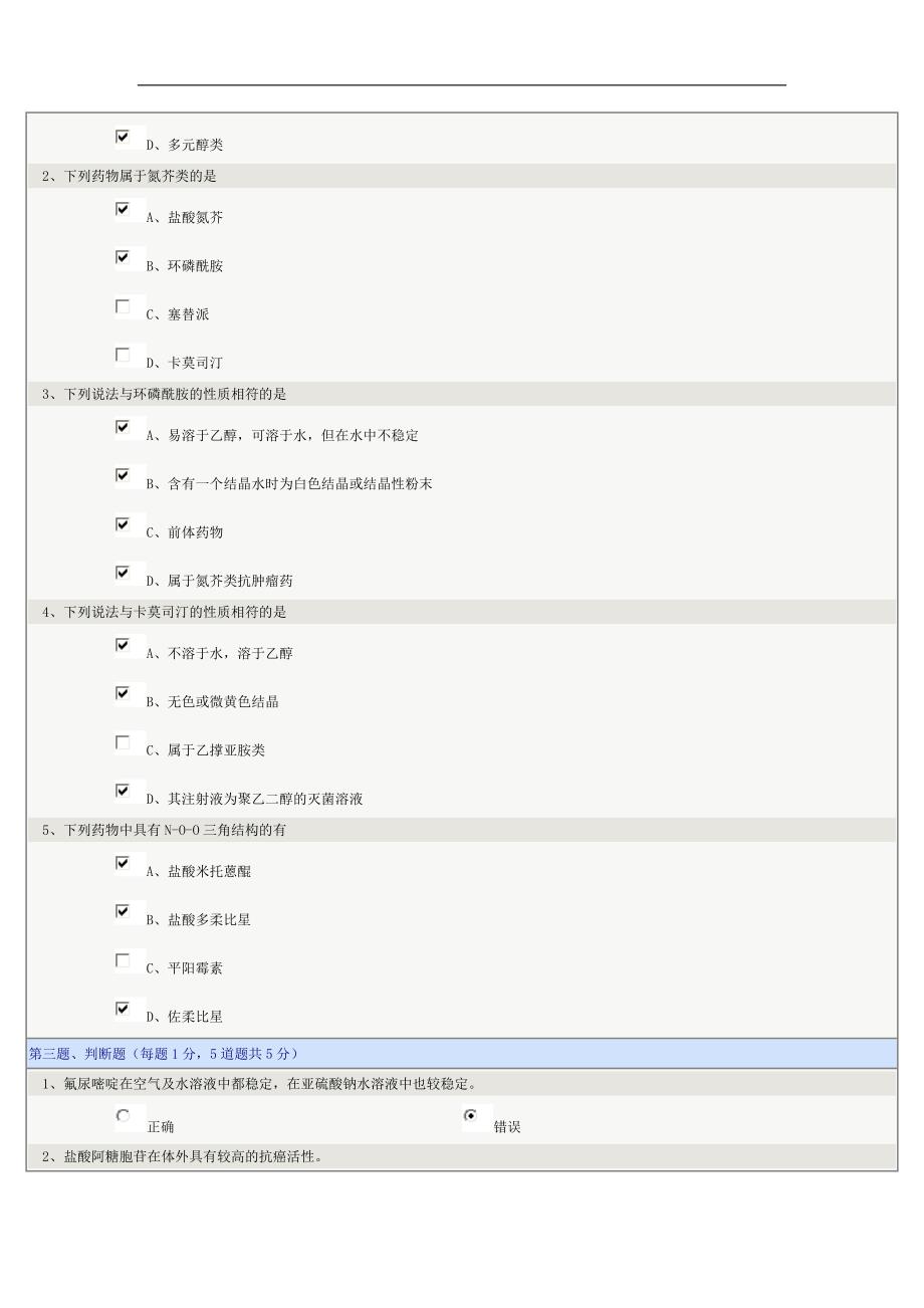 药物化学07章在线测试_第2页