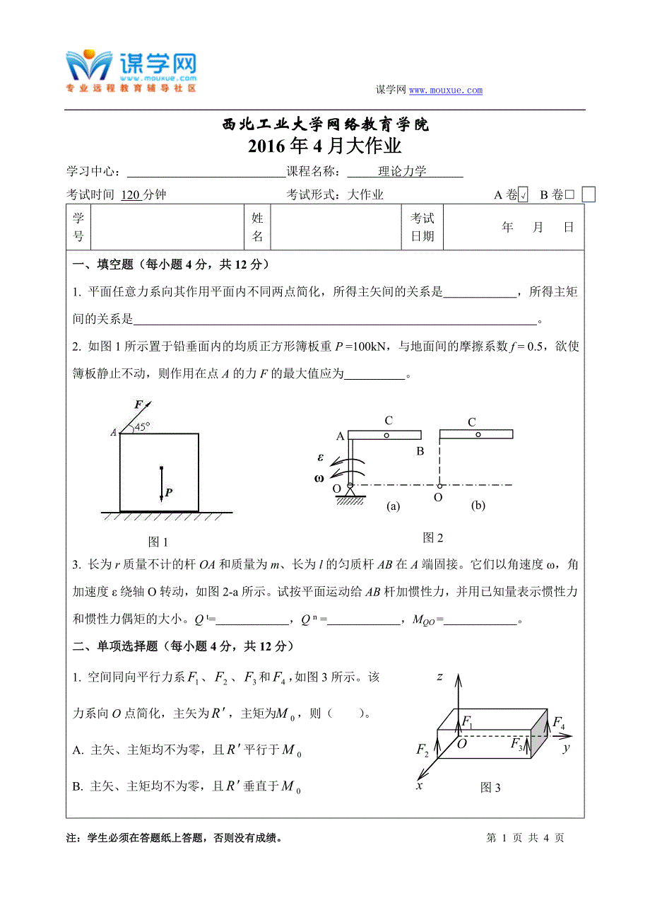 西工大《理论力学》15秋作业考核_第1页