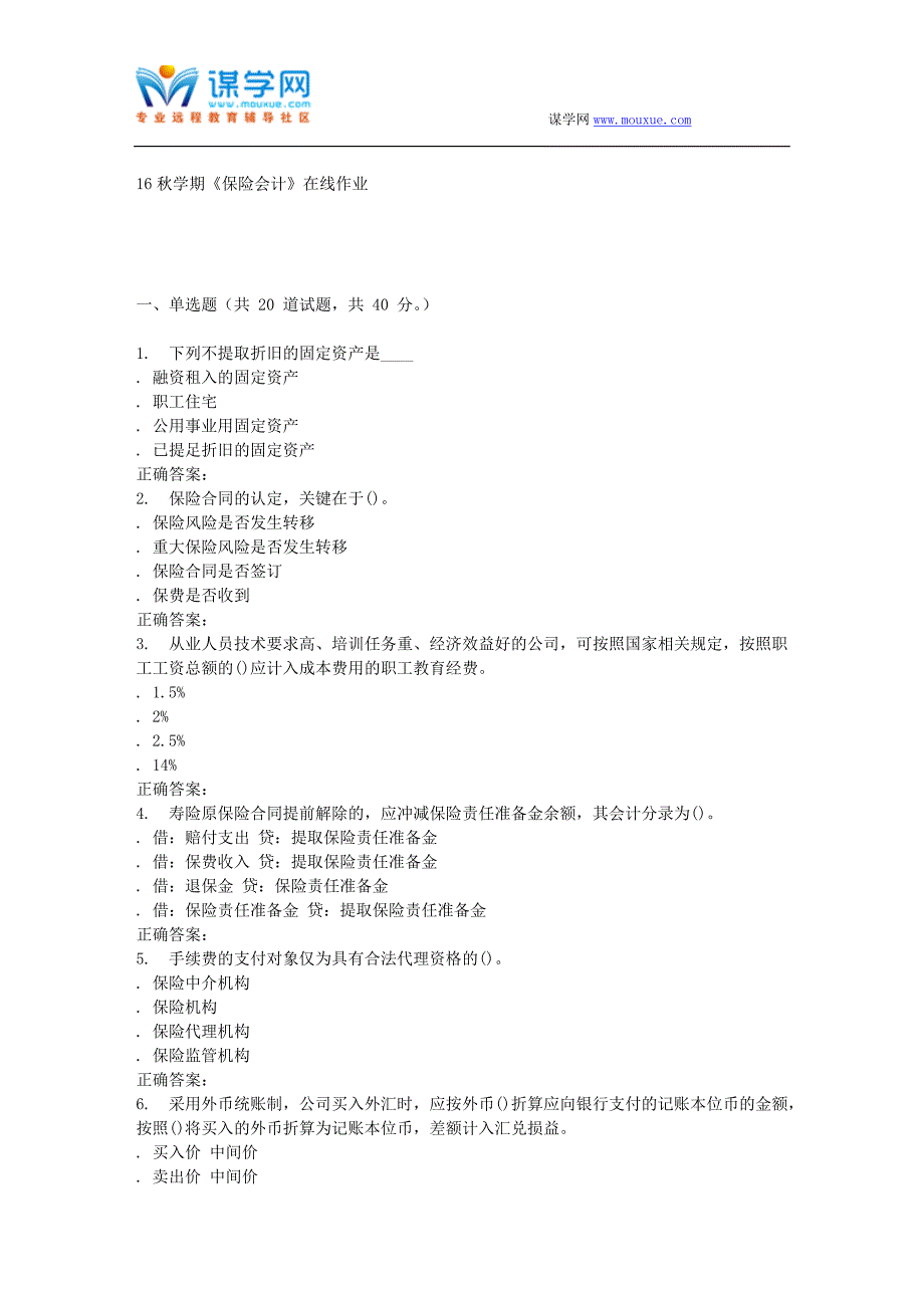 【精选】南开大学16秋学期《保险会计》在线作业_第1页