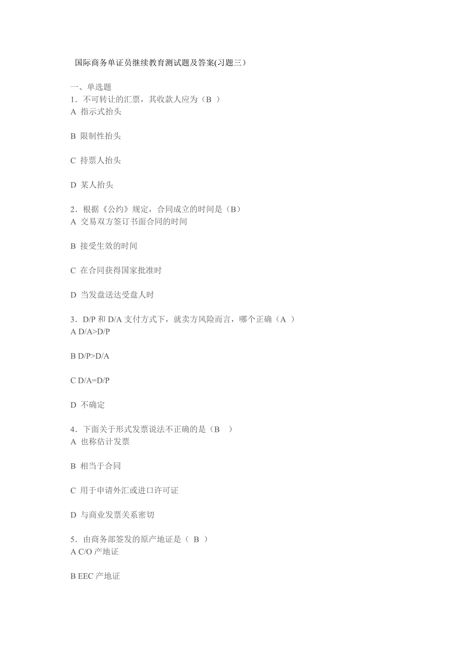 【精选】国际商务单证员继续教育测试题及答案(习题3)_第1页