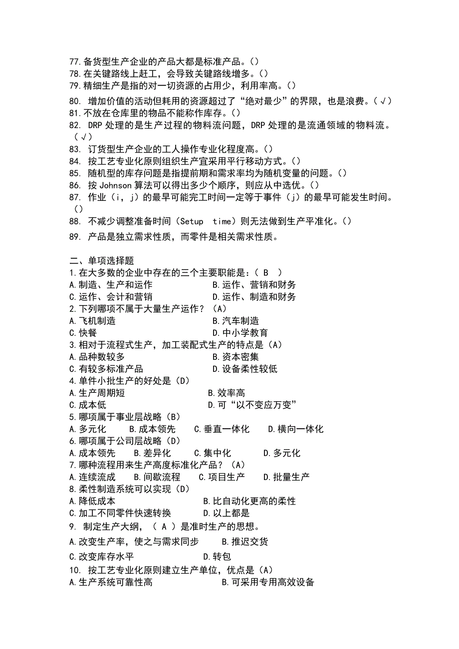 [2017年整理]生产运作管理试题_第3页