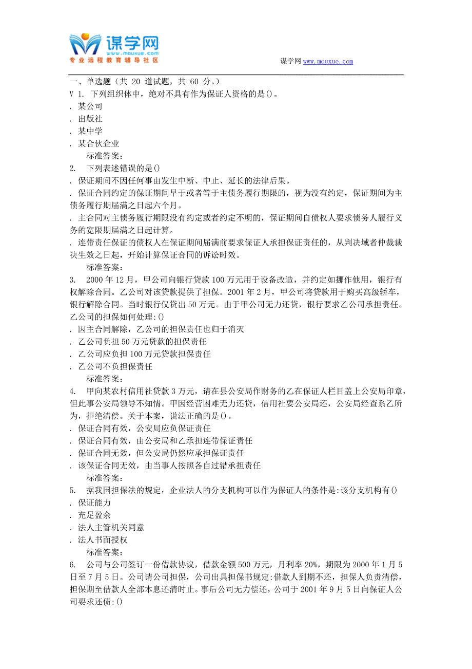 16秋东农《担保法学》在线作业_第1页