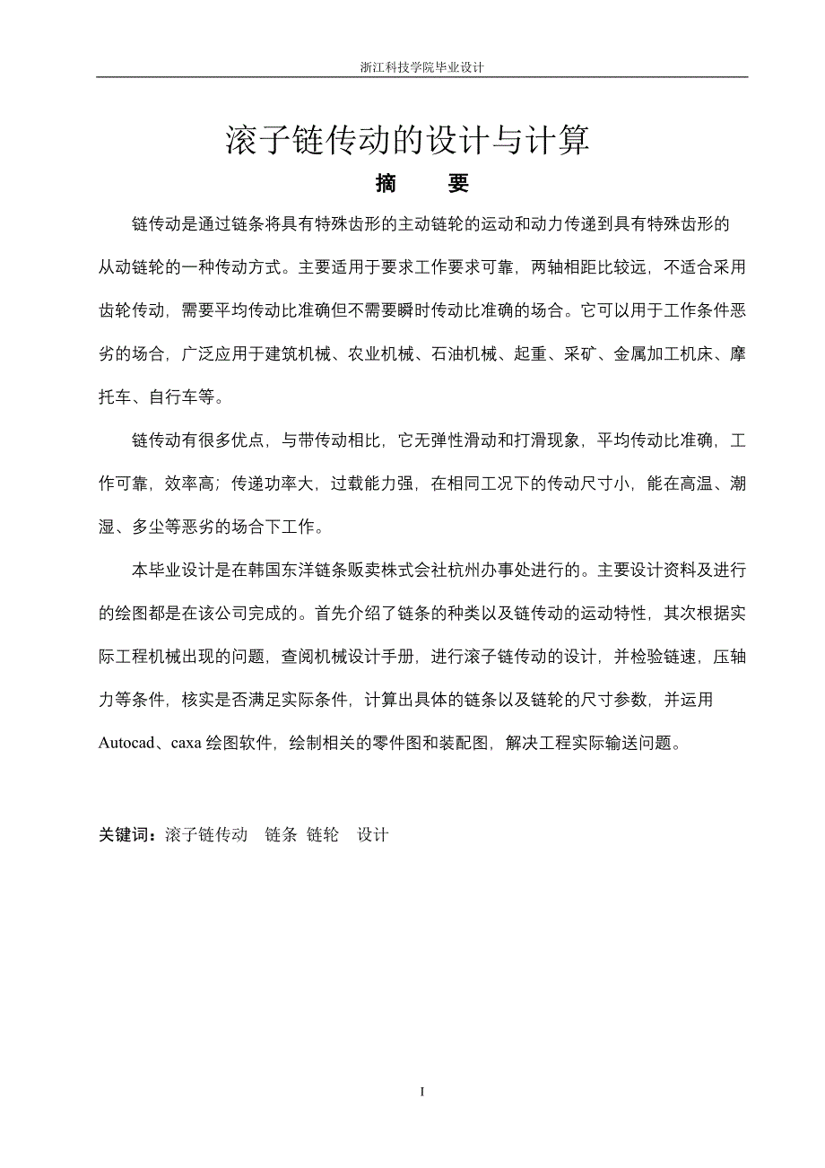 滚子链传动的设计与计算_毕业设计_第1页