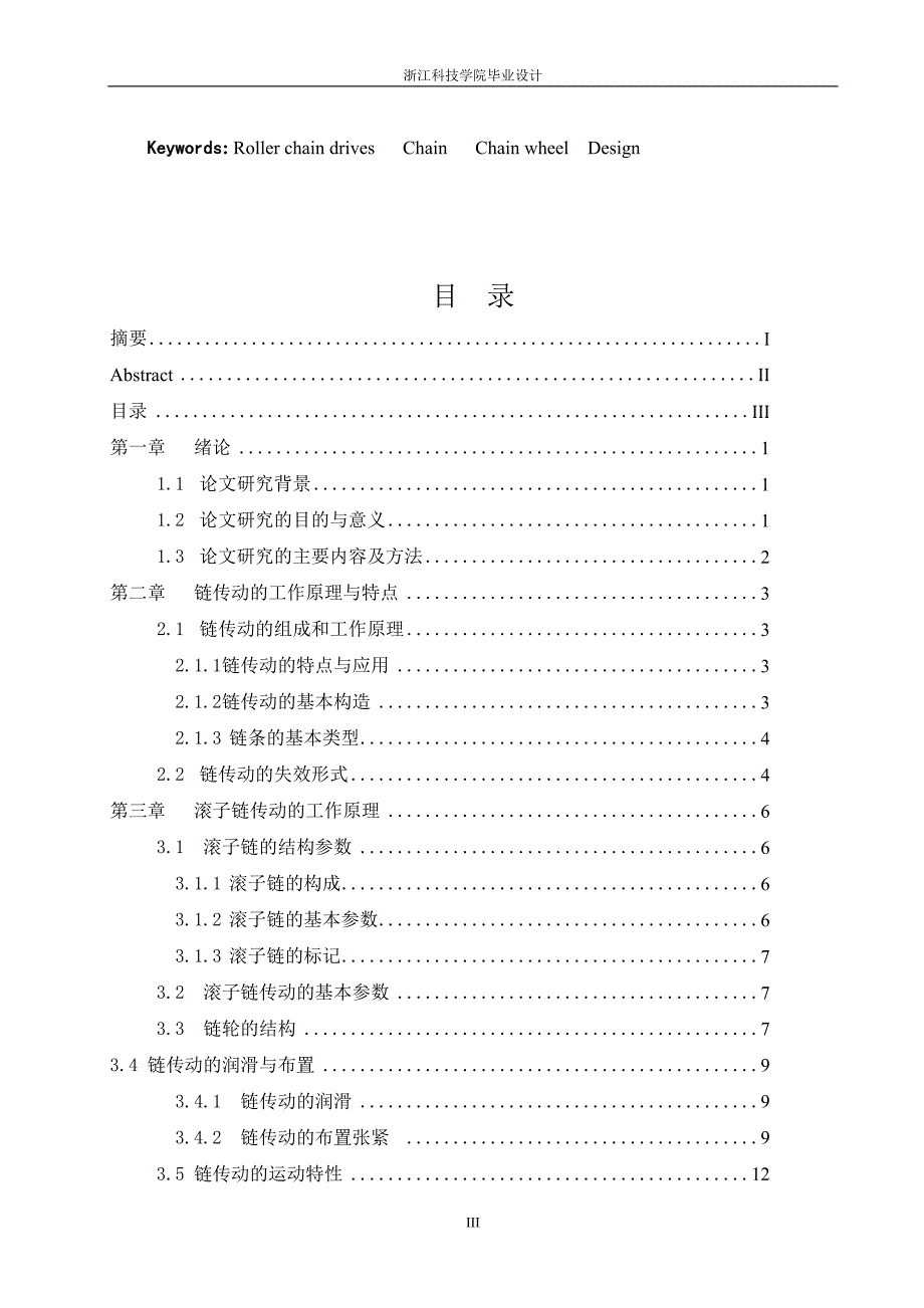 滚子链传动的设计与计算_毕业设计_第3页