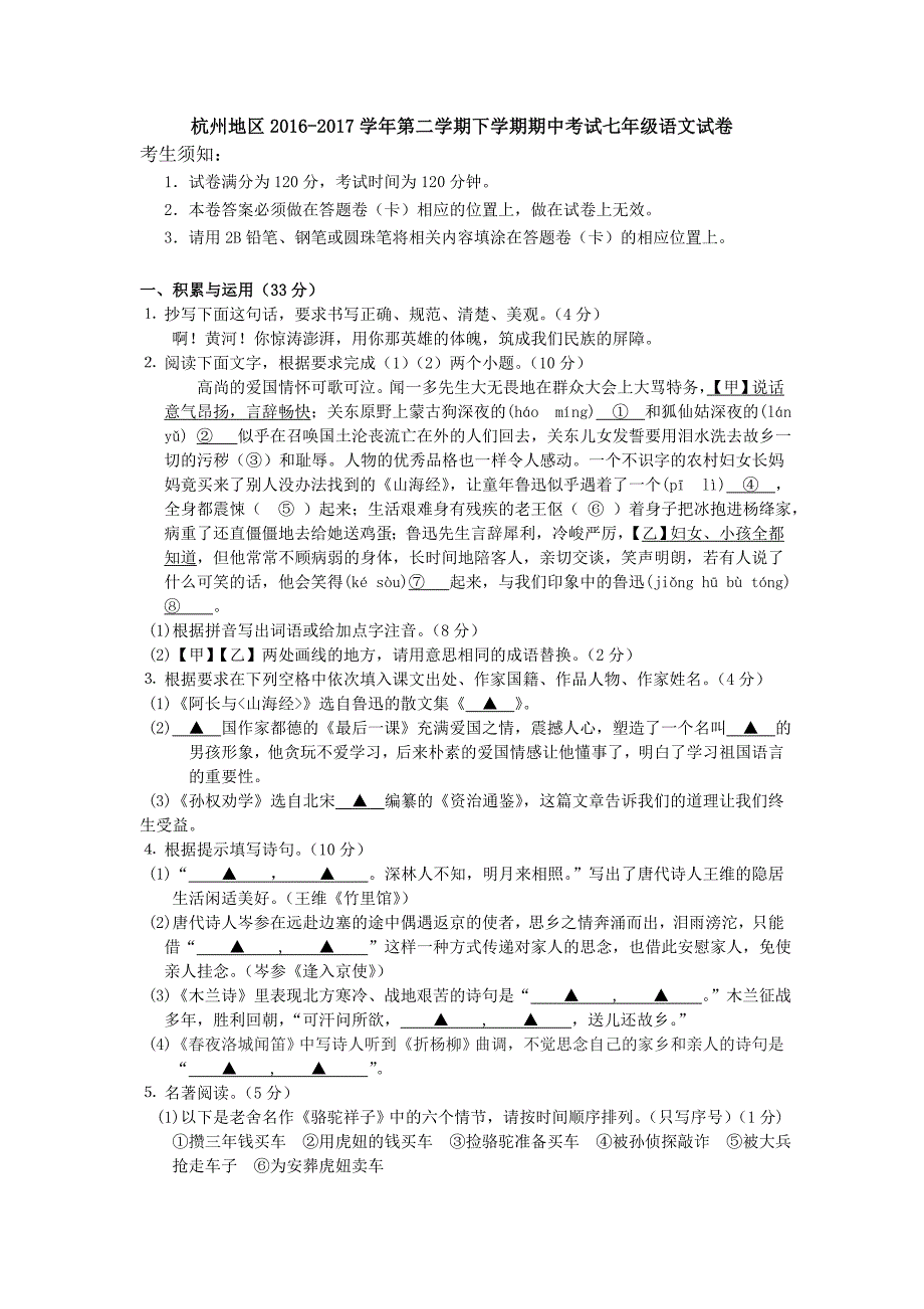 杭州2016-2017学年第二学期七年级语文期中试卷及答案_第1页