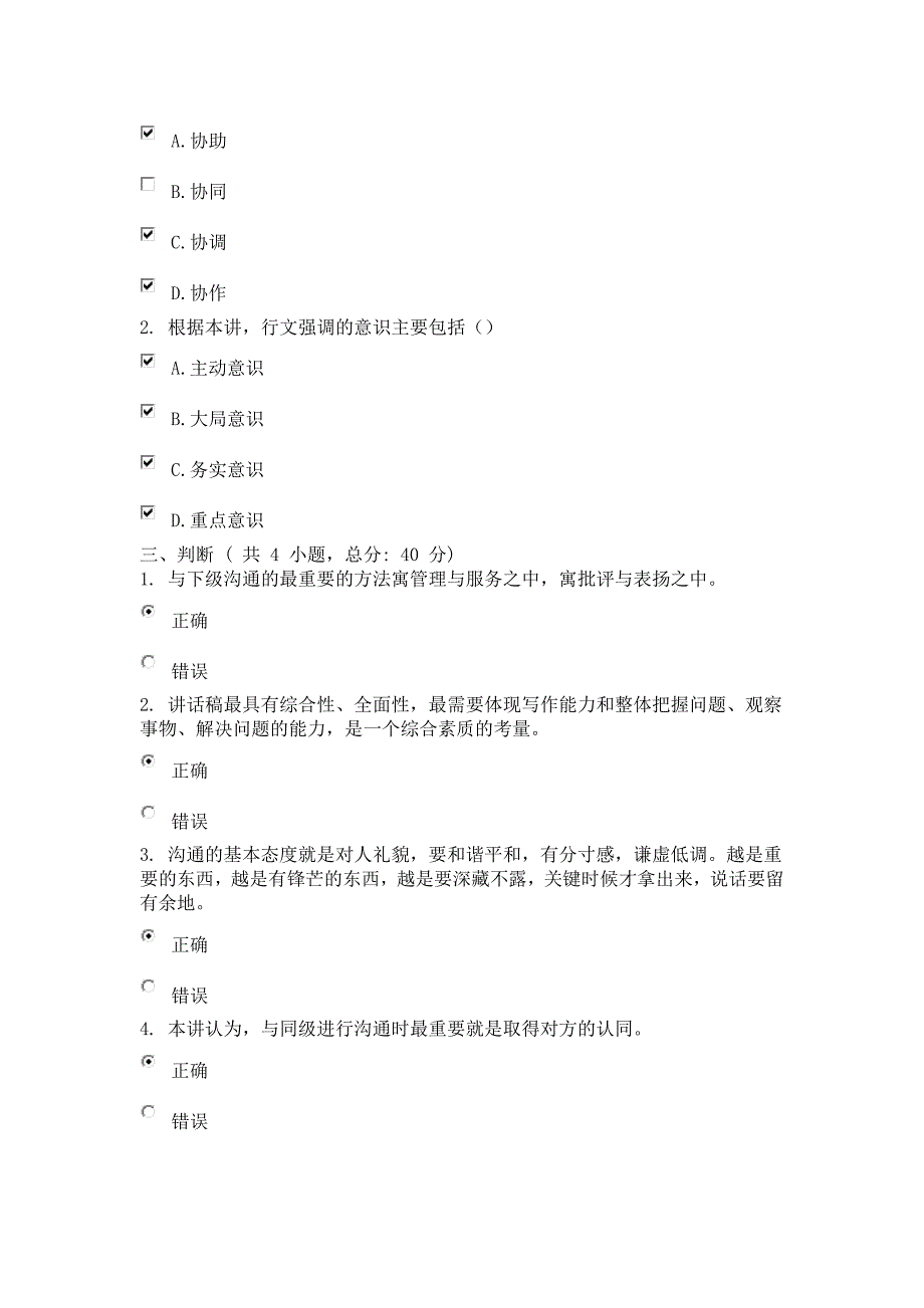 【精选】参加《办事的方法与技巧(下)》课程的考试80分_第2页