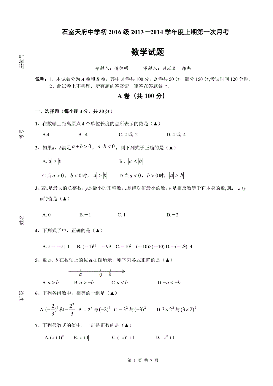 四川省成都市石室天府中学七年级(上)第一次月考数学试题(含答案)_第1页