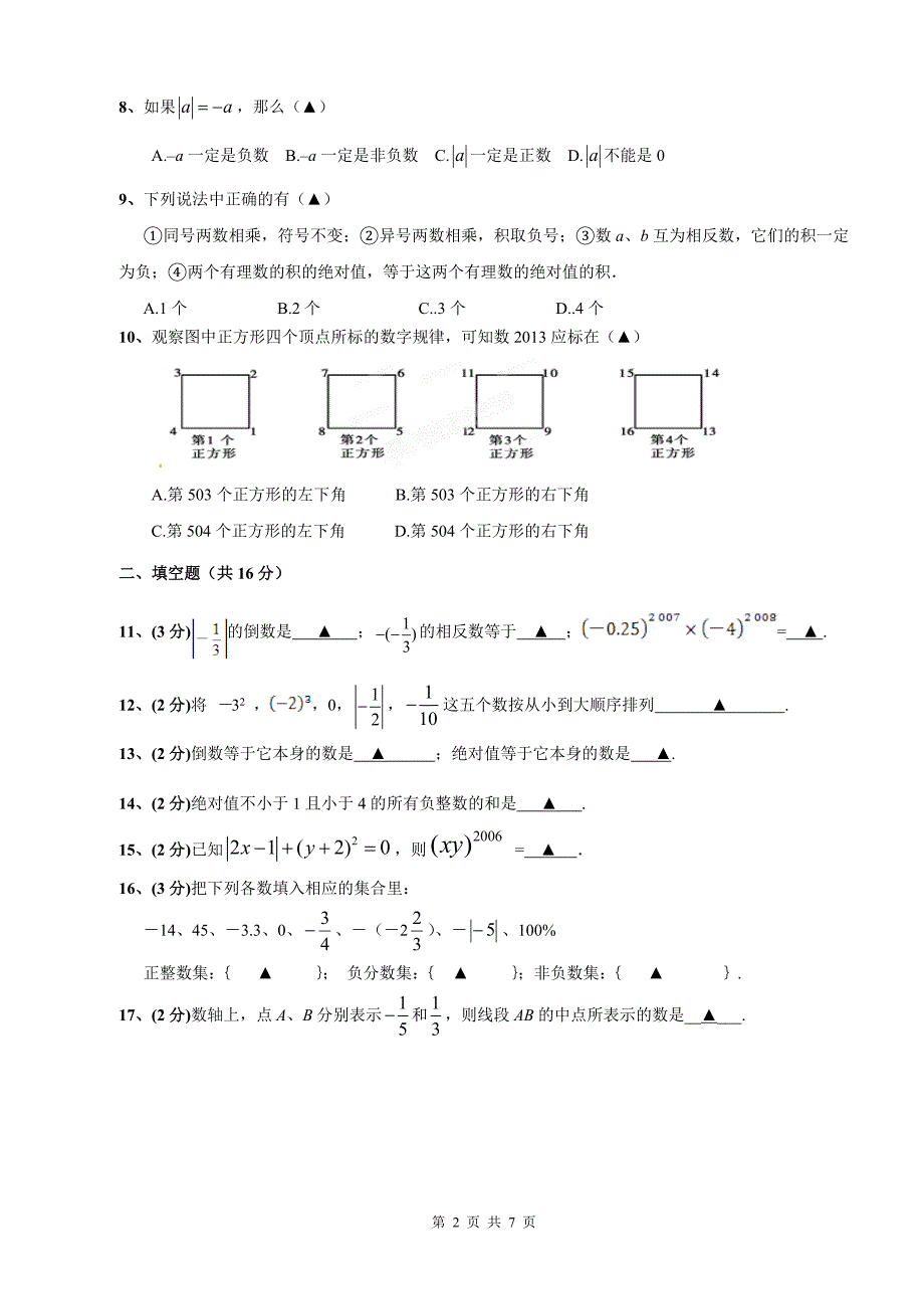 四川省成都市石室天府中学七年级(上)第一次月考数学试题(含答案)_第2页