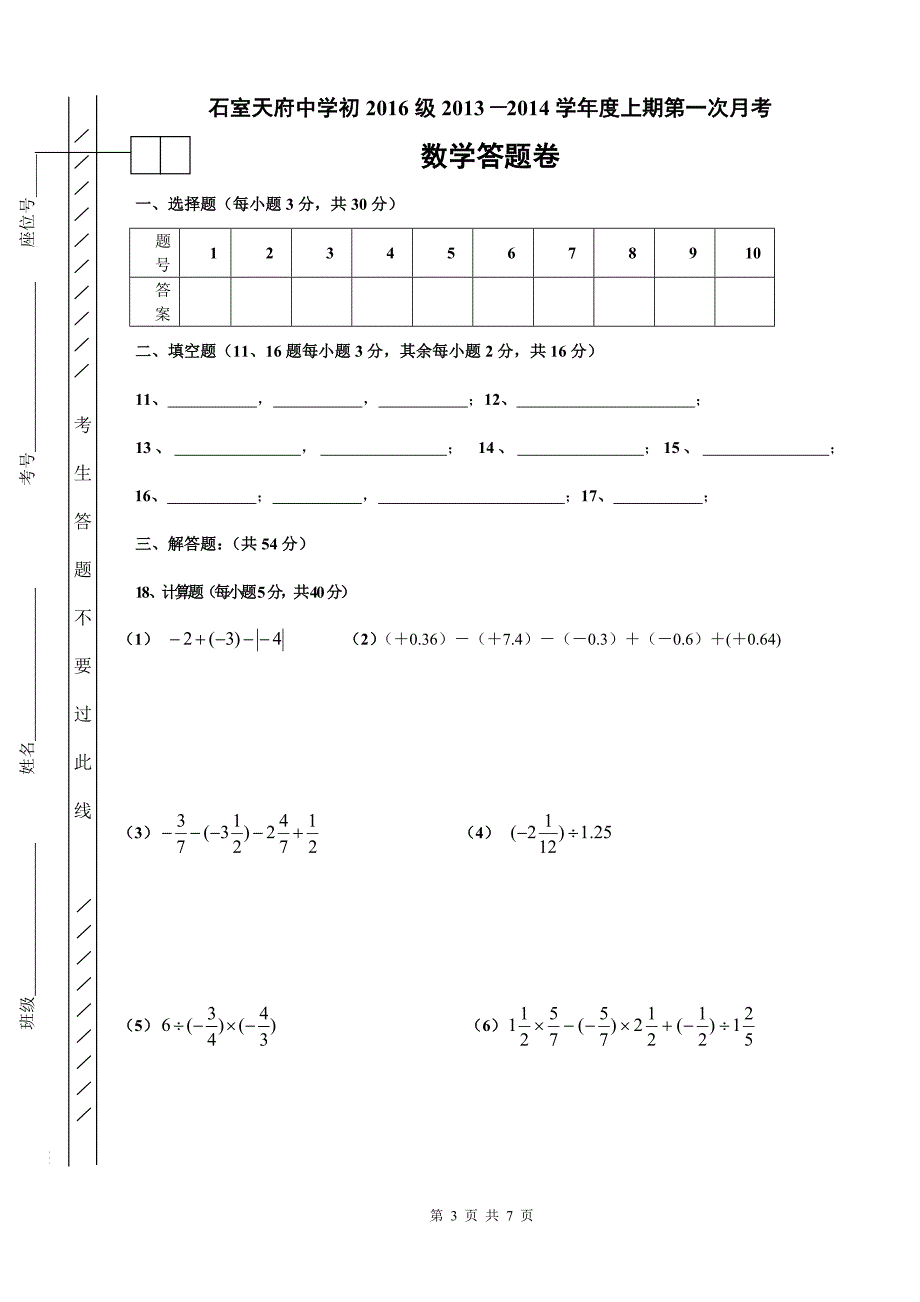 四川省成都市石室天府中学七年级(上)第一次月考数学试题(含答案)_第3页