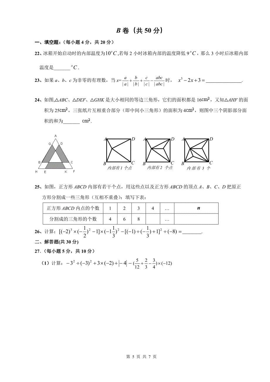 四川省成都市石室天府中学七年级(上)第一次月考数学试题(含答案)_第5页