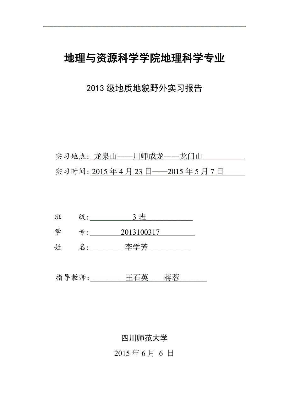 [2017年整理]地质地貌实习报告_第1页