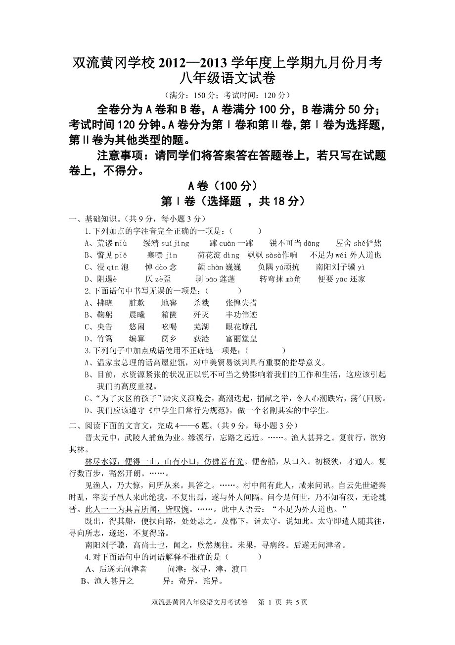 双流县黄冈学校八年级上语文月考试题150_第1页