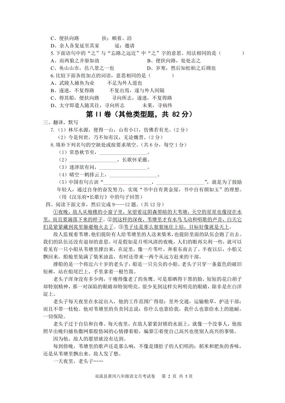 双流县黄冈学校八年级上语文月考试题150_第2页