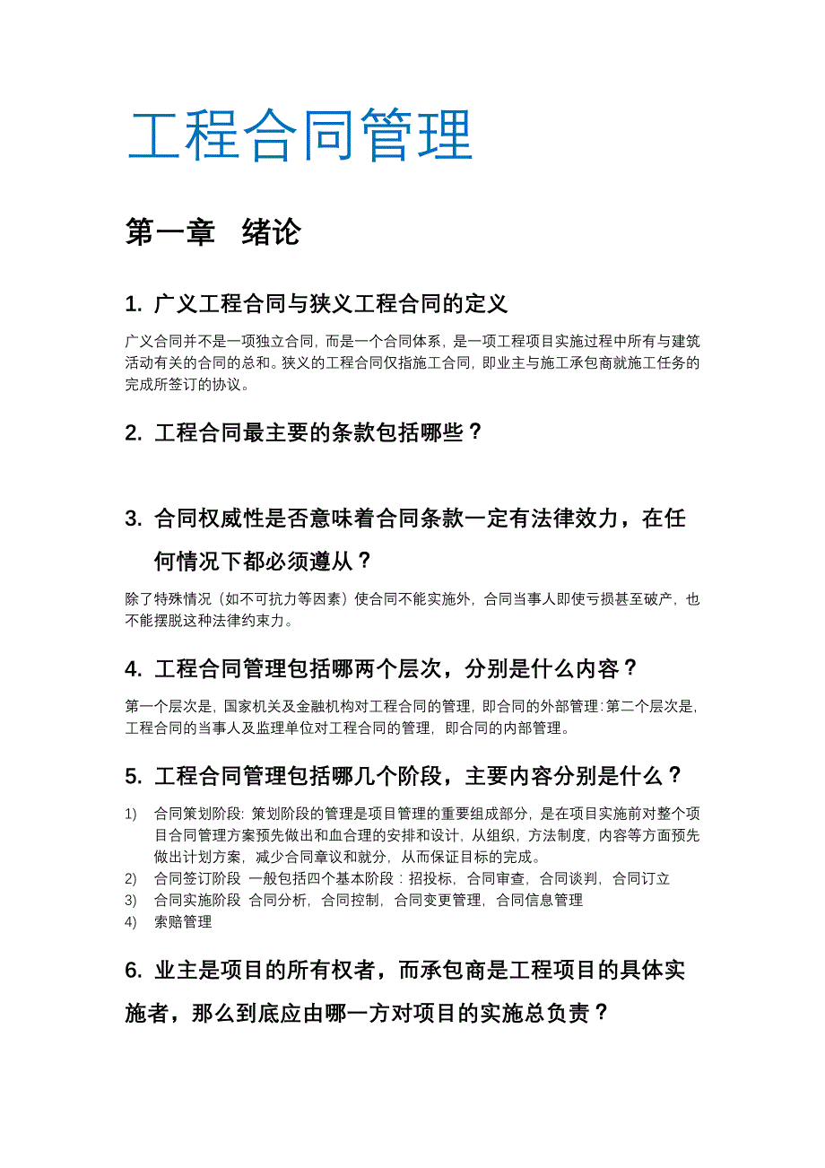 【精选】工程合同管理课后题答案_第1页