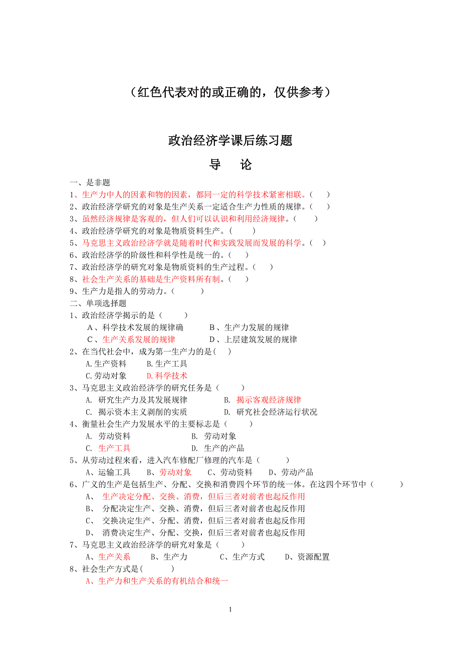 政治经济学作业参考答案_第1页