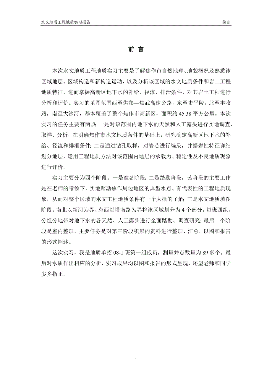 【精选】韦乃营  水文地质工程地质实习报告_第3页