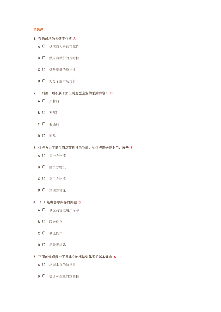 [2017年整理]时代光华   企业供应链物流管理  答案_第1页