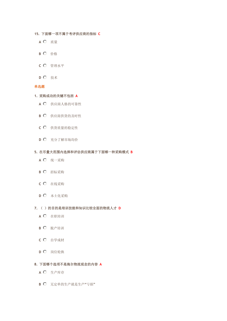 [2017年整理]时代光华   企业供应链物流管理  答案_第4页