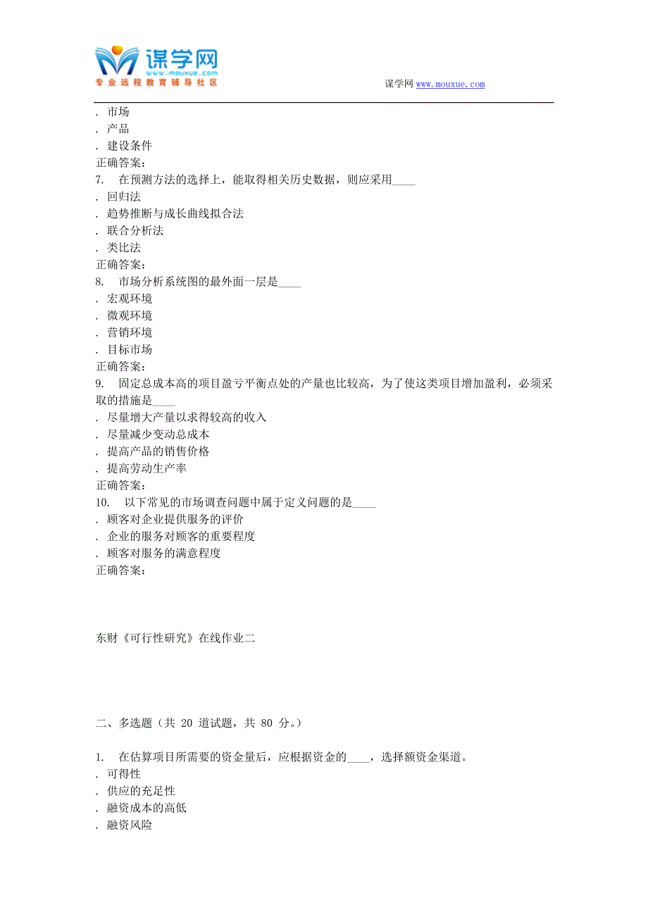 16春东财《可行性研究》在线作业二_第2页