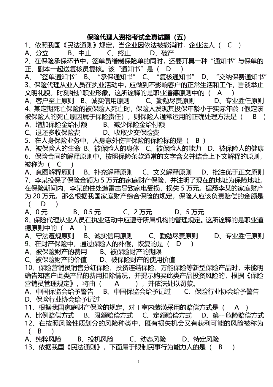 保险营销员常考真题第5套(带答案)_第1页