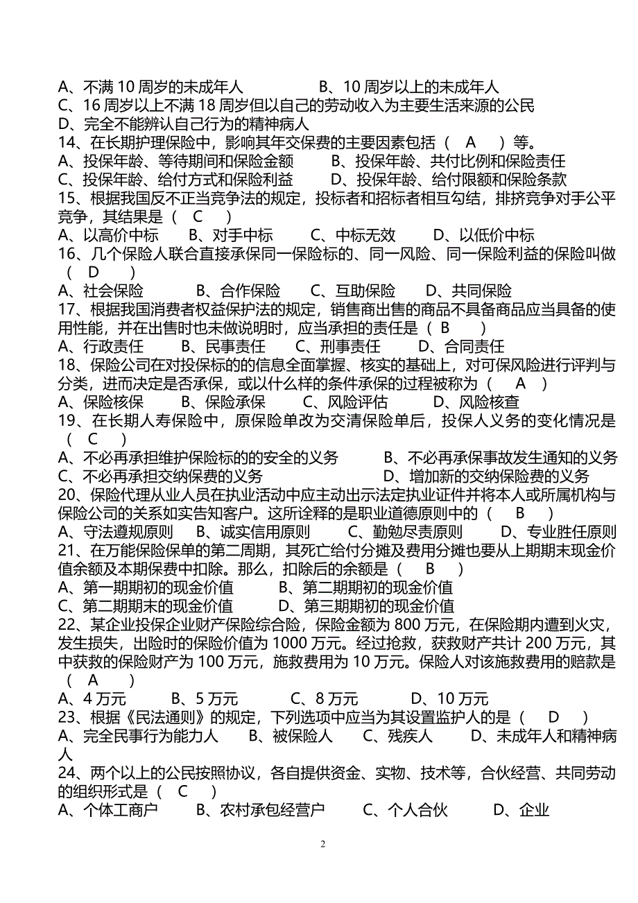 保险营销员常考真题第5套(带答案)_第2页