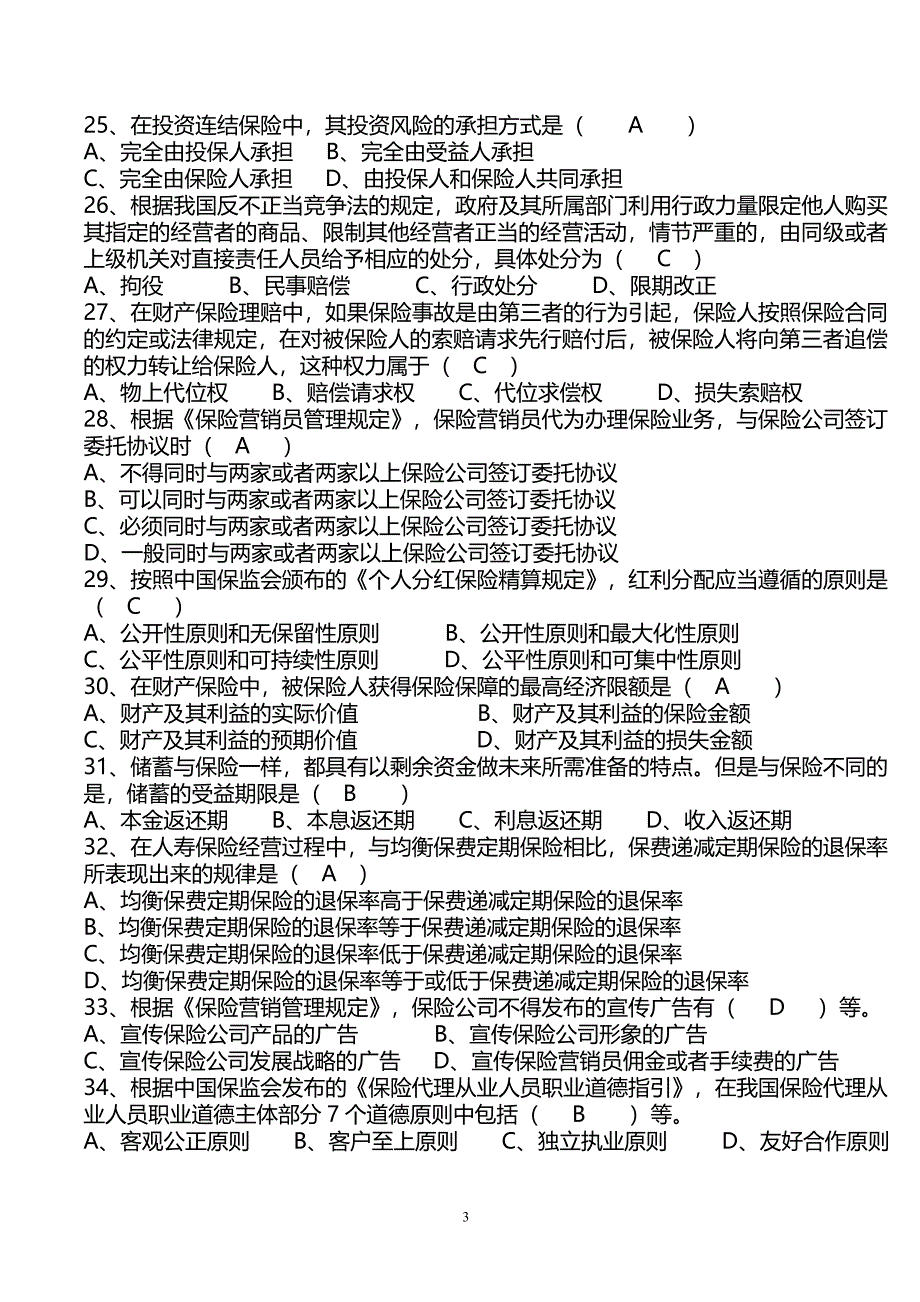 保险营销员常考真题第5套(带答案)_第3页