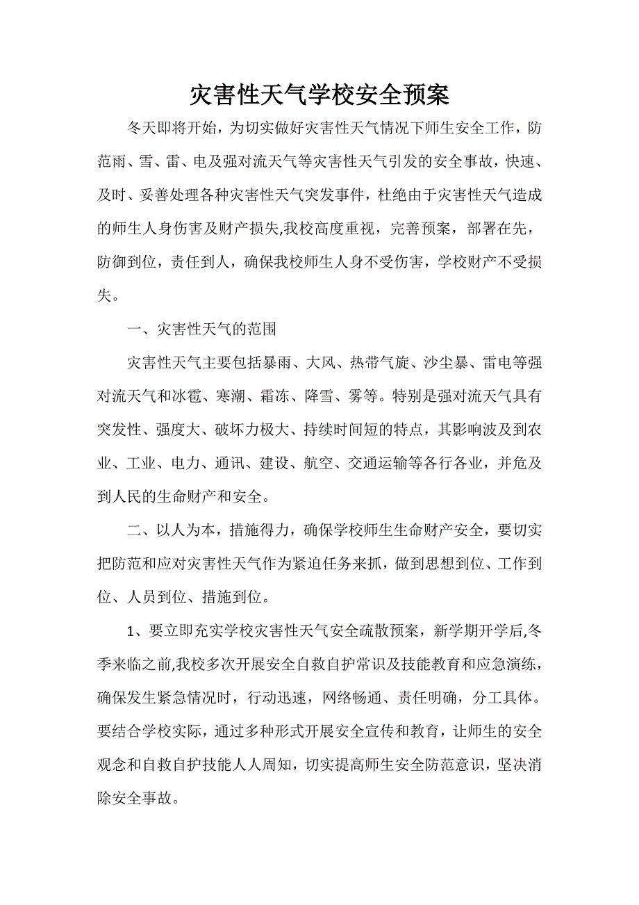 【精选】灾害性天气学校安全预案_第1页