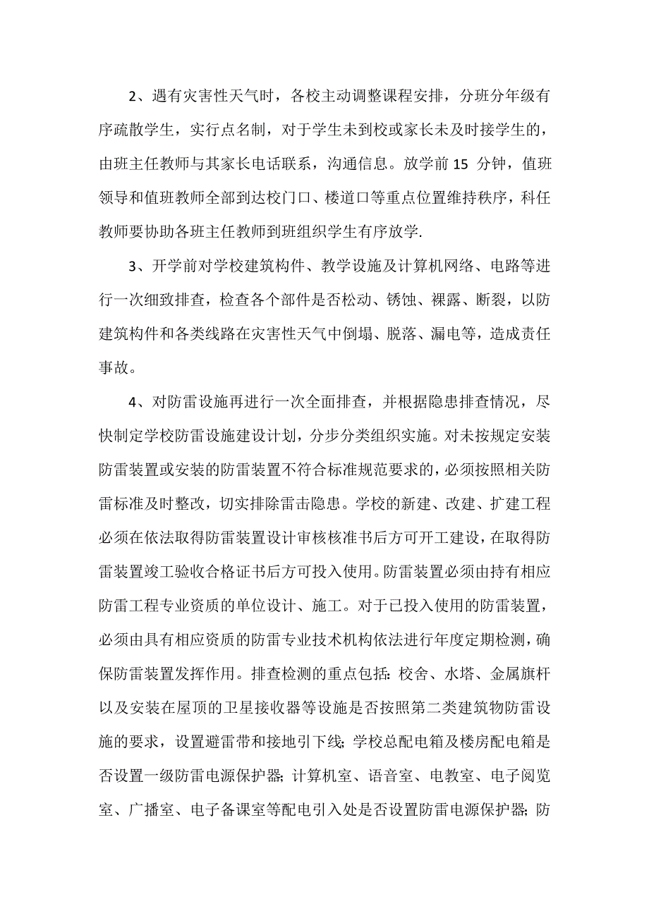 【精选】灾害性天气学校安全预案_第2页