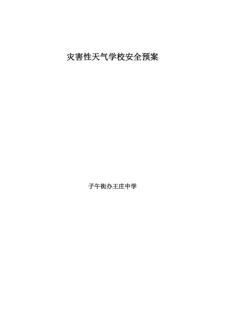 【精选】灾害性天气学校安全预案_第5页