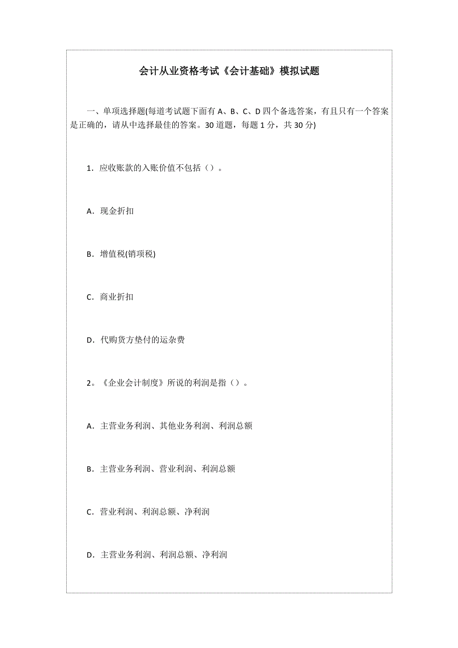 会计从业资格考试《会计基础》模拟试题_第1页