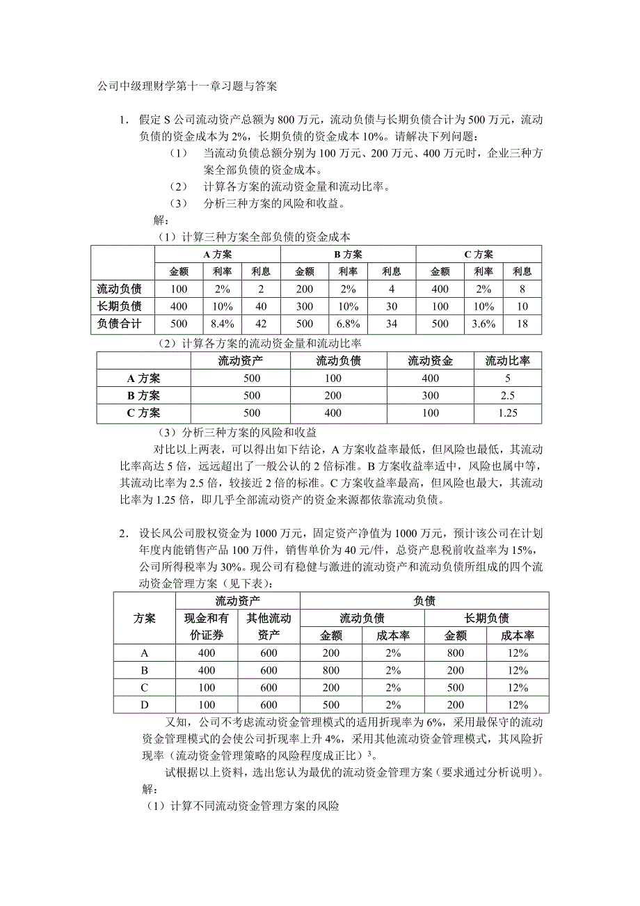 公司中级理财学第11章习题与答案_第1页