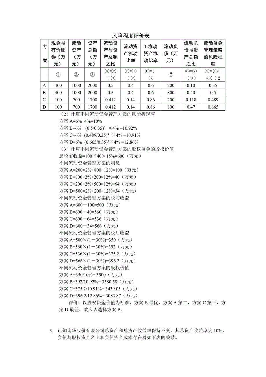 公司中级理财学第11章习题与答案_第2页