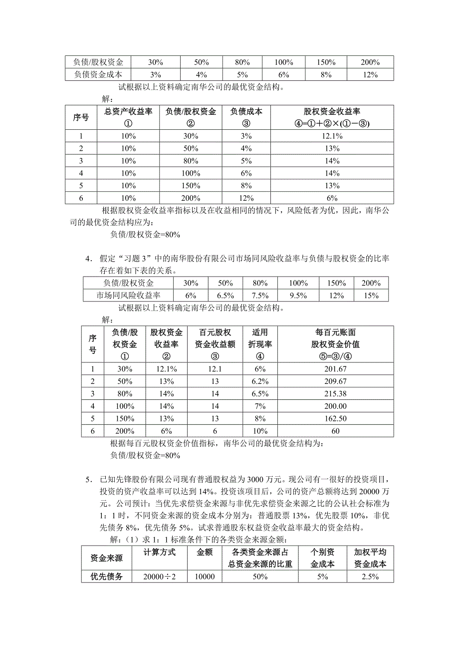 公司中级理财学第11章习题与答案_第3页