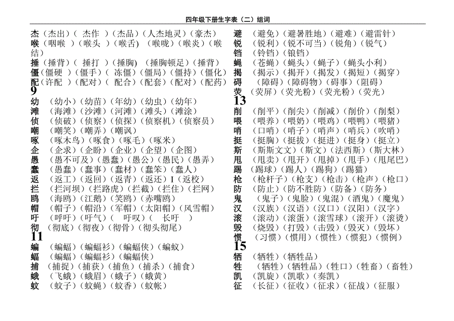 新课标人教版四年级语文下册生字表二组词_第2页