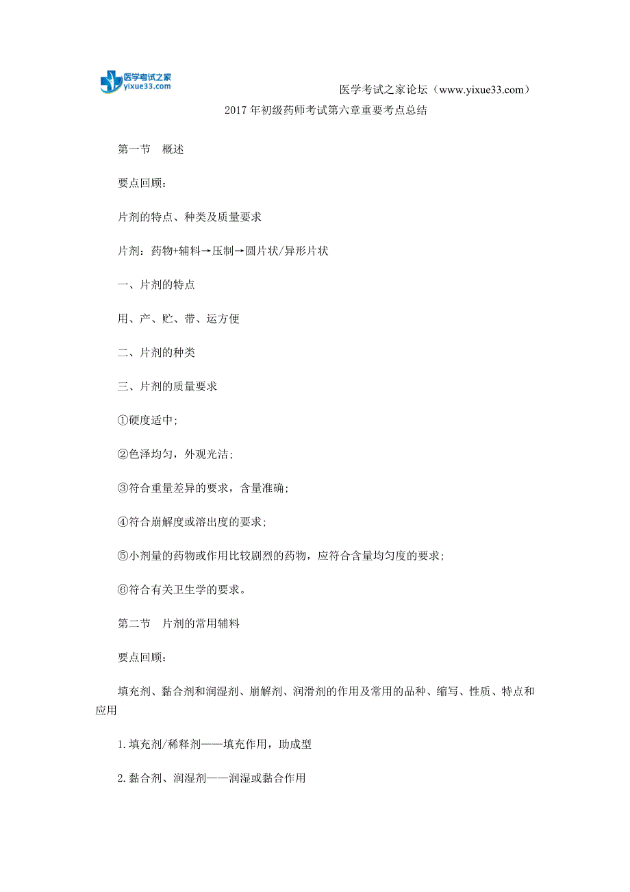 初级药师考试第六章重要考点总结_第1页