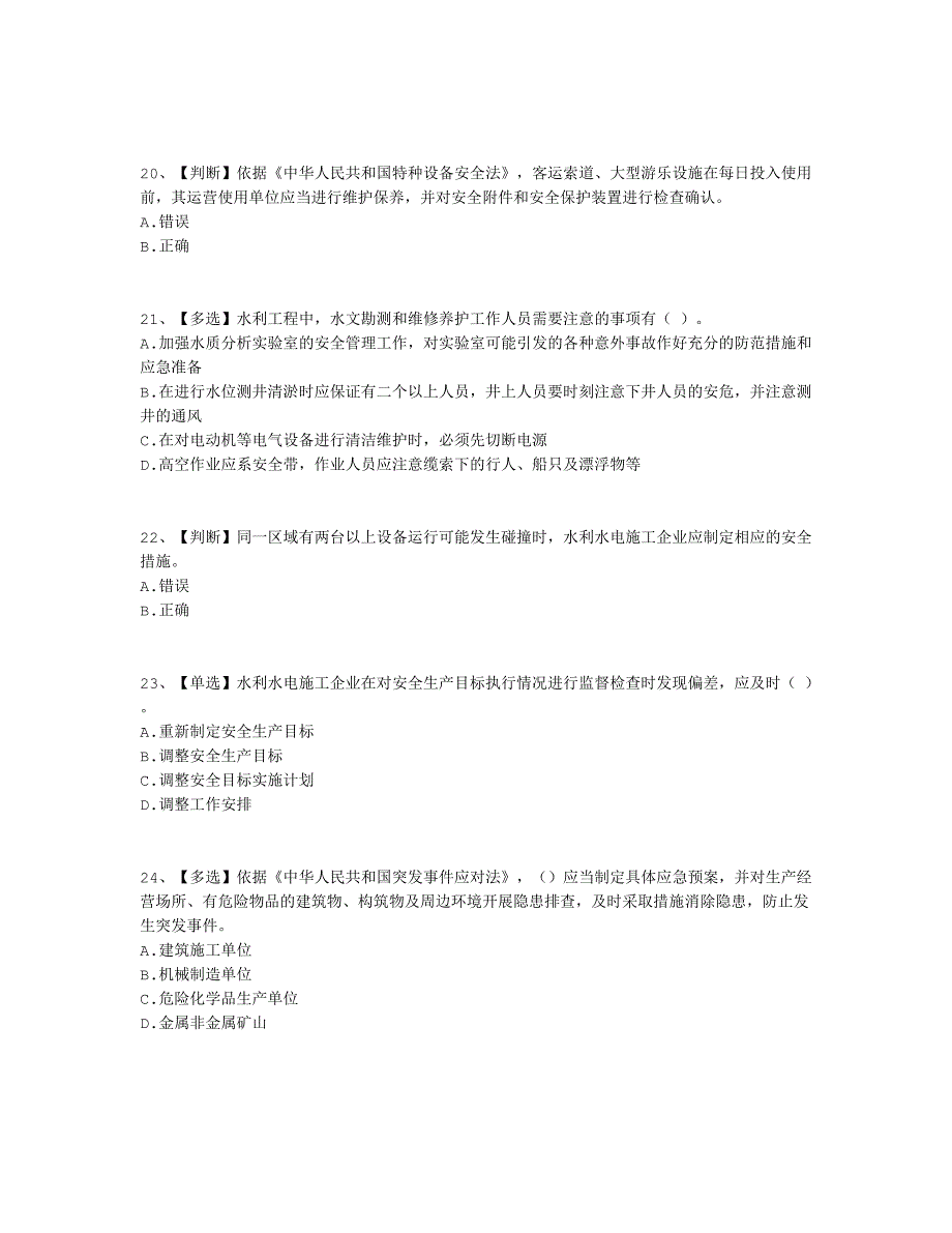 水利安全答案11_第4页