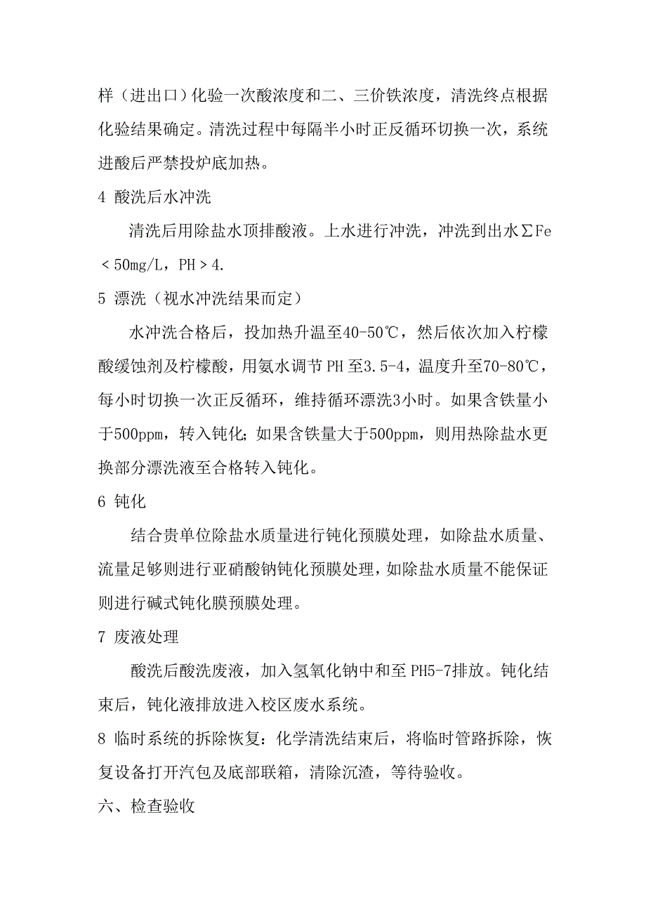 [2017年整理]滨州职业学院66T供暖锅炉清洗方案_第4页