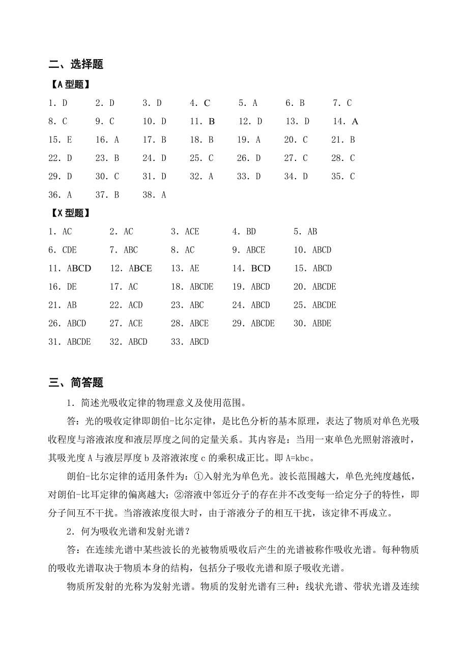 第四章 光谱分析技术及相关仪器习题参考答案_第5页