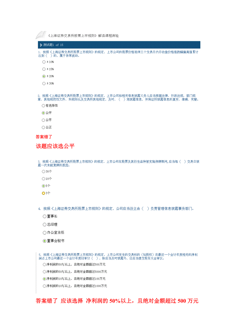 上海证券交易所股票上市规则解读试题一_第1页