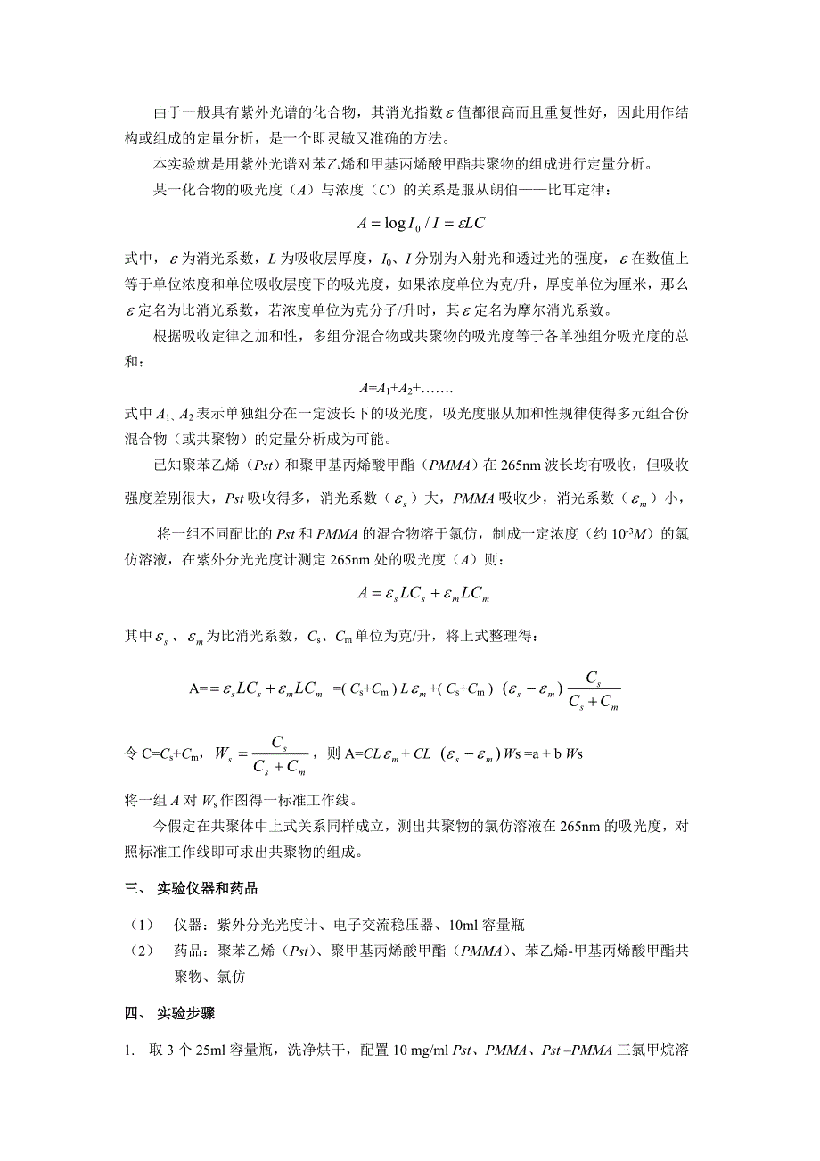 实验四_用紫外分光光度法测高聚物的组成(高分子物理实验)1_第2页