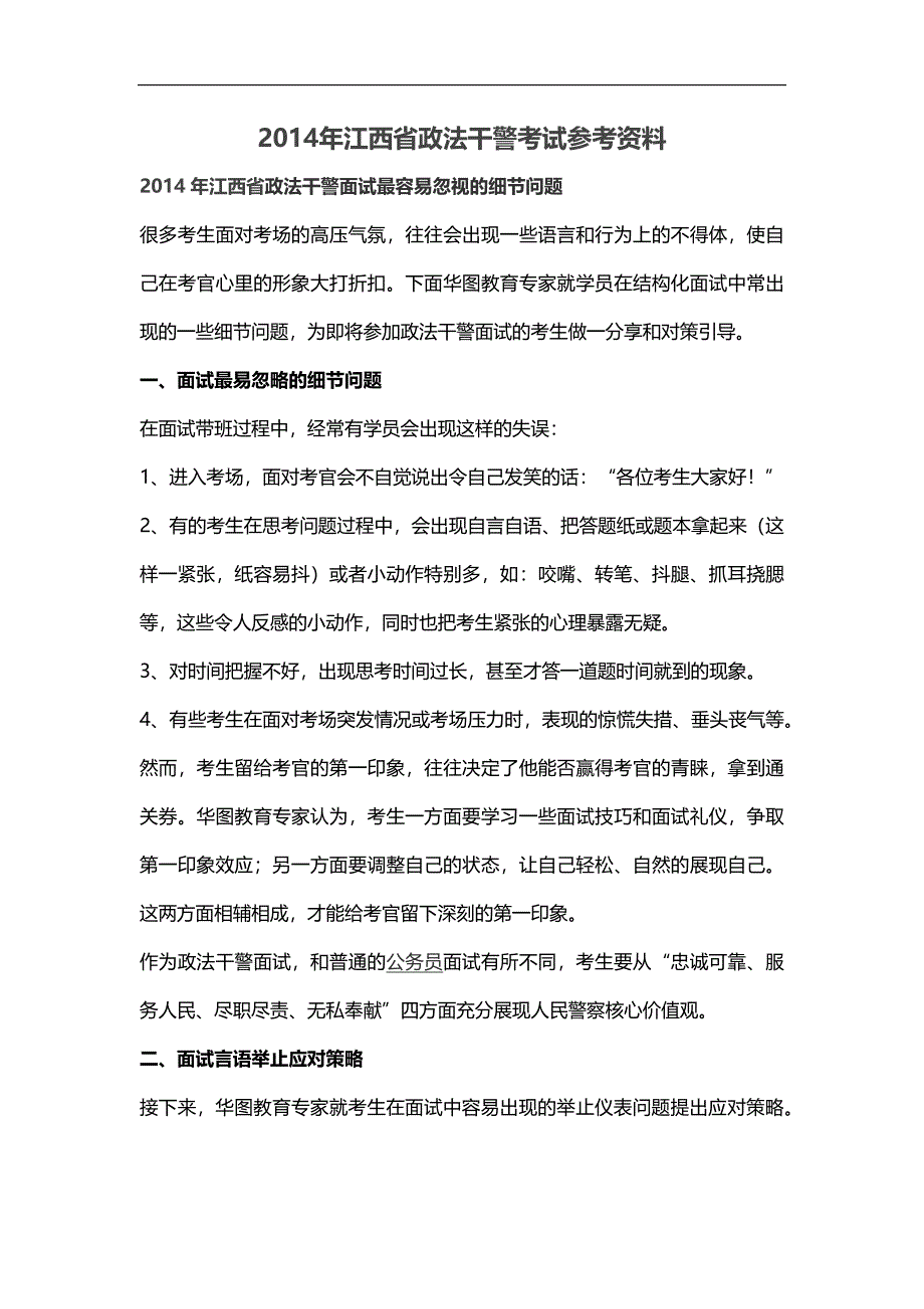 江西省政法干警考试参考资料_第1页