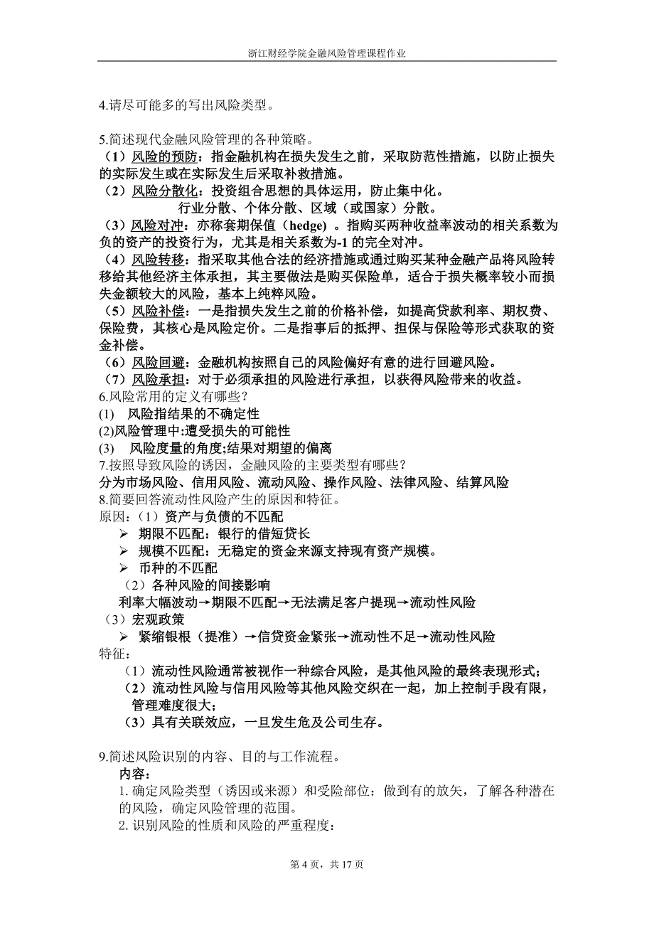 金融风险管理部分答案_第4页