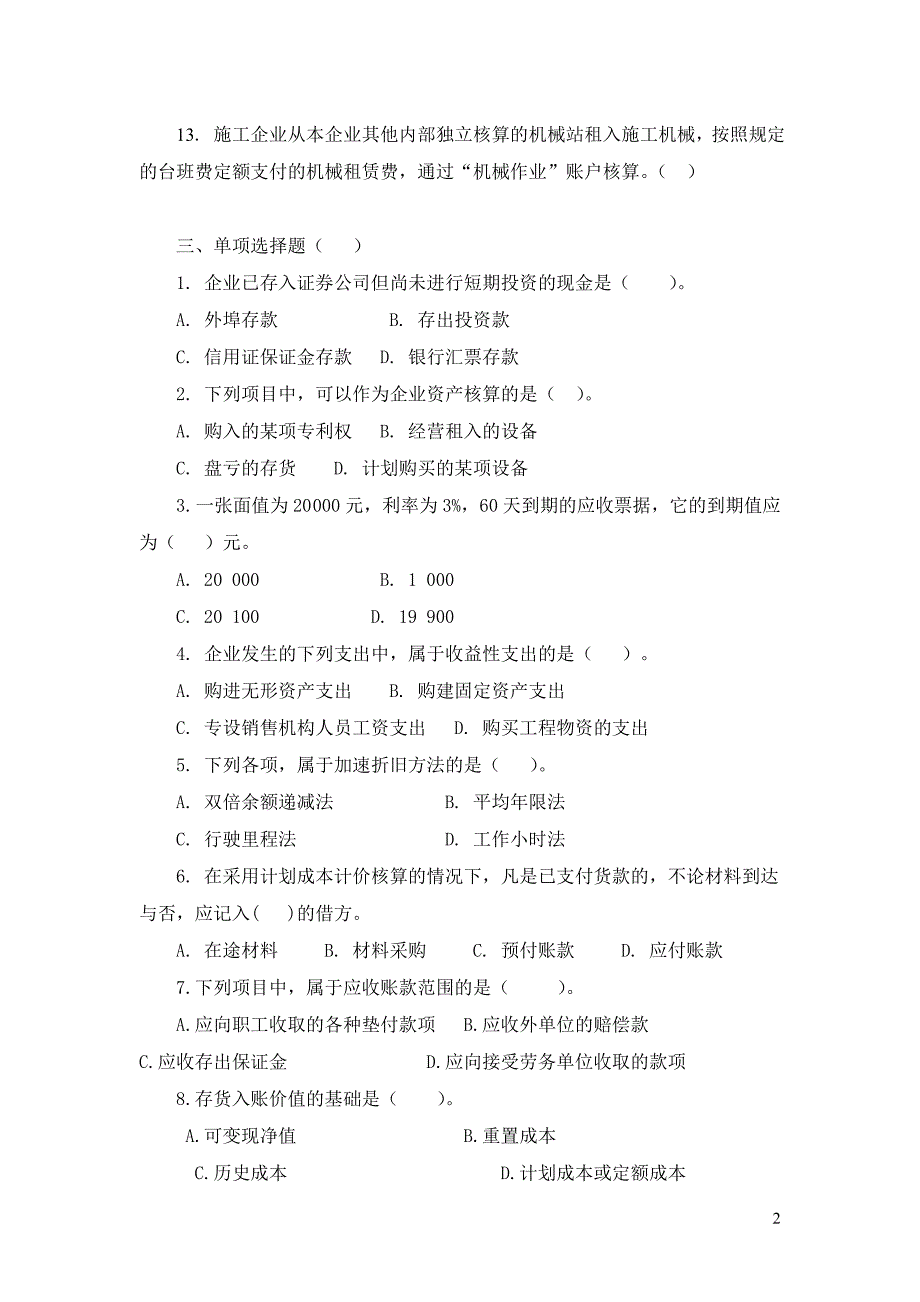 工程成本会计复习题_第2页