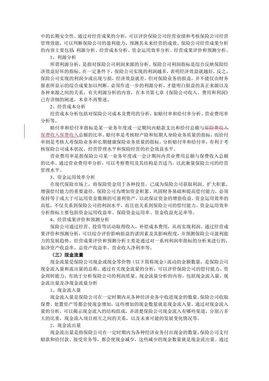 保险公司财务分析_第5页