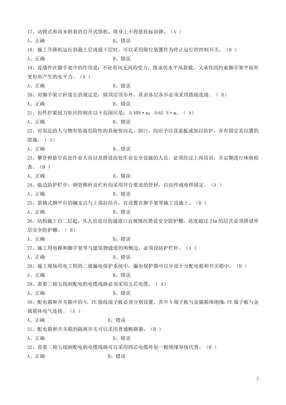 [2017年整理]安全员考试：安全生产技术题目_第2页